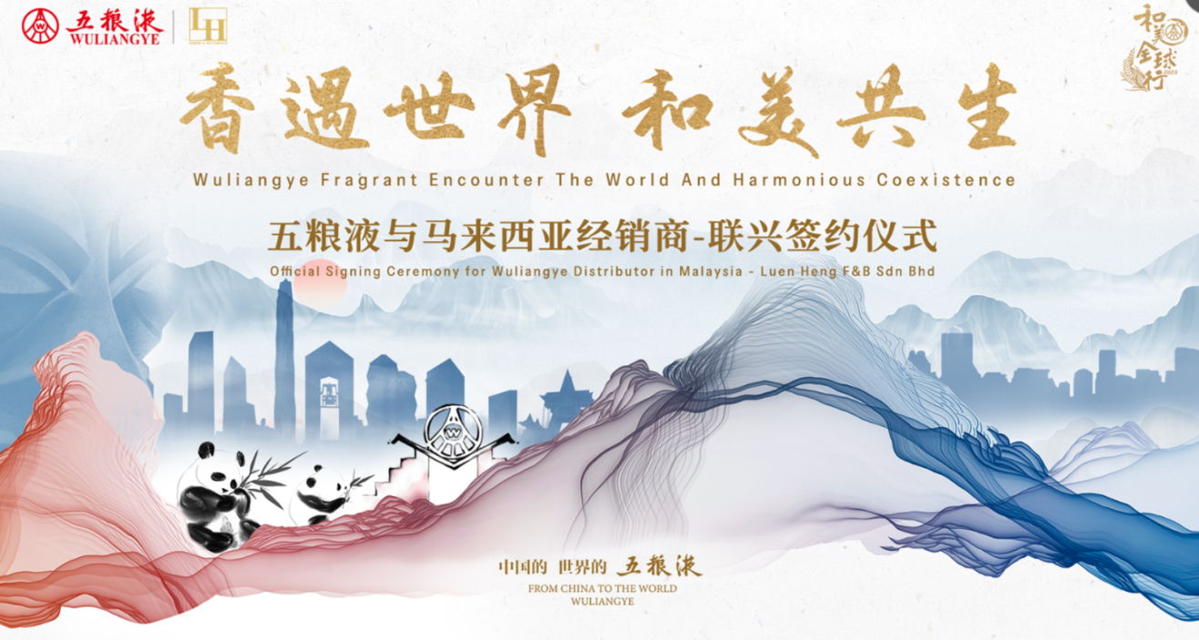 中旅會(huì)展圓滿承辦“五糧液和美全球行”-馬來(lái)西亞站