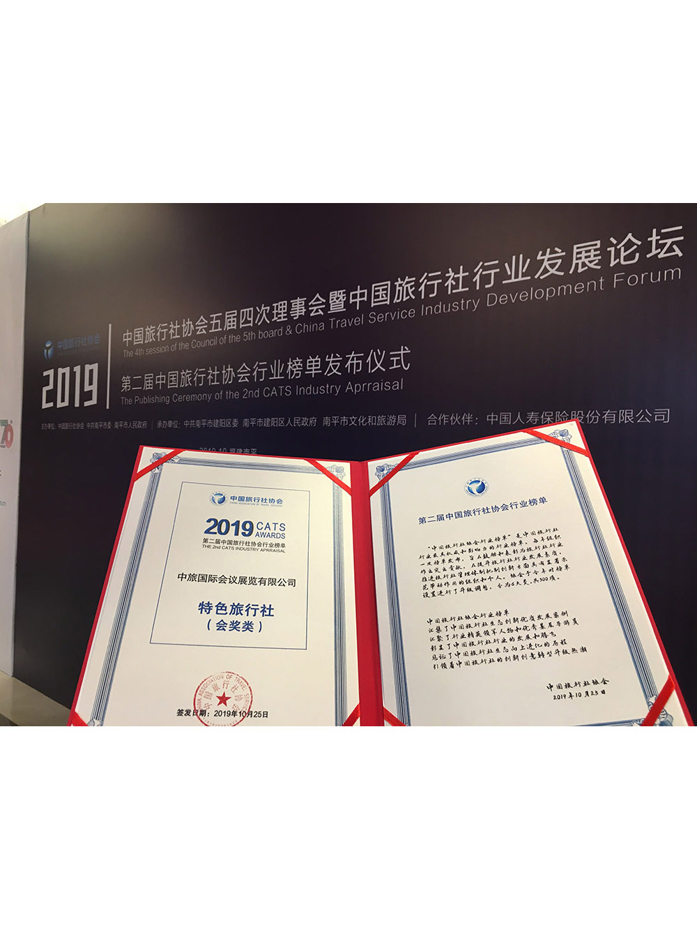 2019年 中國旅行社協(xié)會行業(yè)榜單 特色旅行社（會獎類）