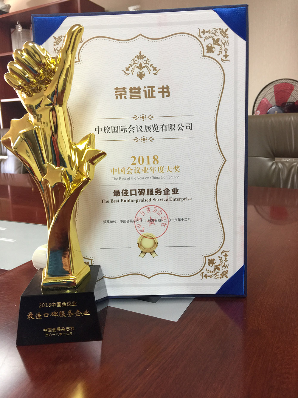 2018中國會議雜志社中國會議業(yè)年度大獎最佳口碑服務企業(yè)